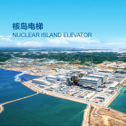 核岛电梯
